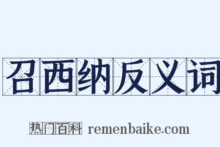 召西纳反义词是什么意思的图片